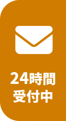 メールでのお問い合わせボタン 24時間受付中
