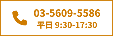03-5609-5586 平日 9:30-17:30