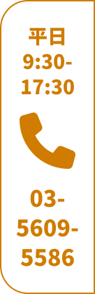 電話番号ボタン 平日9:30〜17:30 03-5609-5586