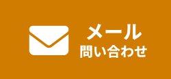 メール問い合わせ