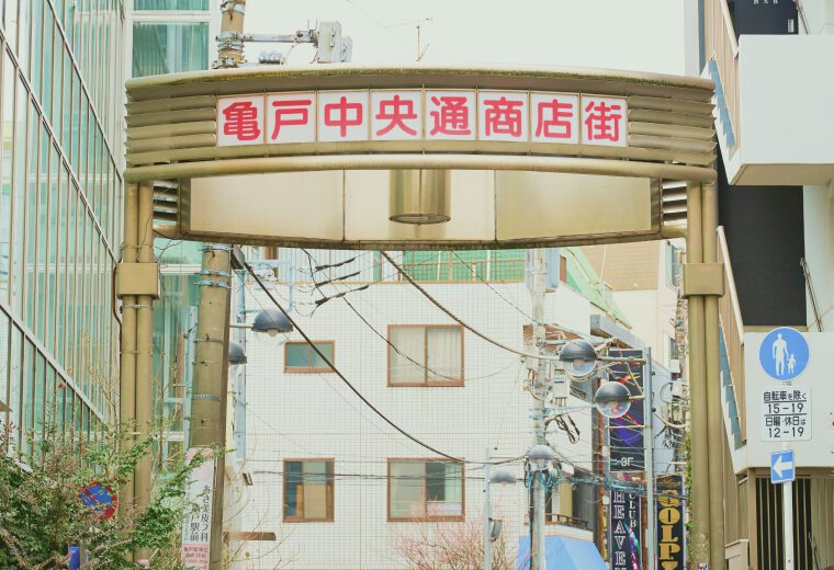 亀戸中央通商店街の入口アーチ。地域密着型の立地を示す。