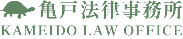 亀戸法律事務所のロゴ