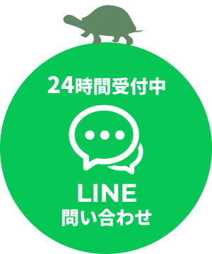 LINE問い合わせボタン 24時間受付中