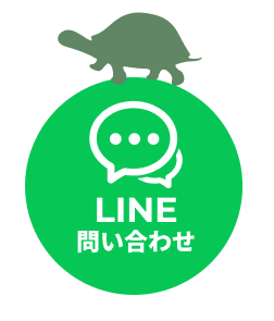 LINEお問い合わせ